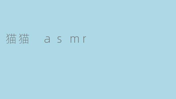 猫猫 asmr